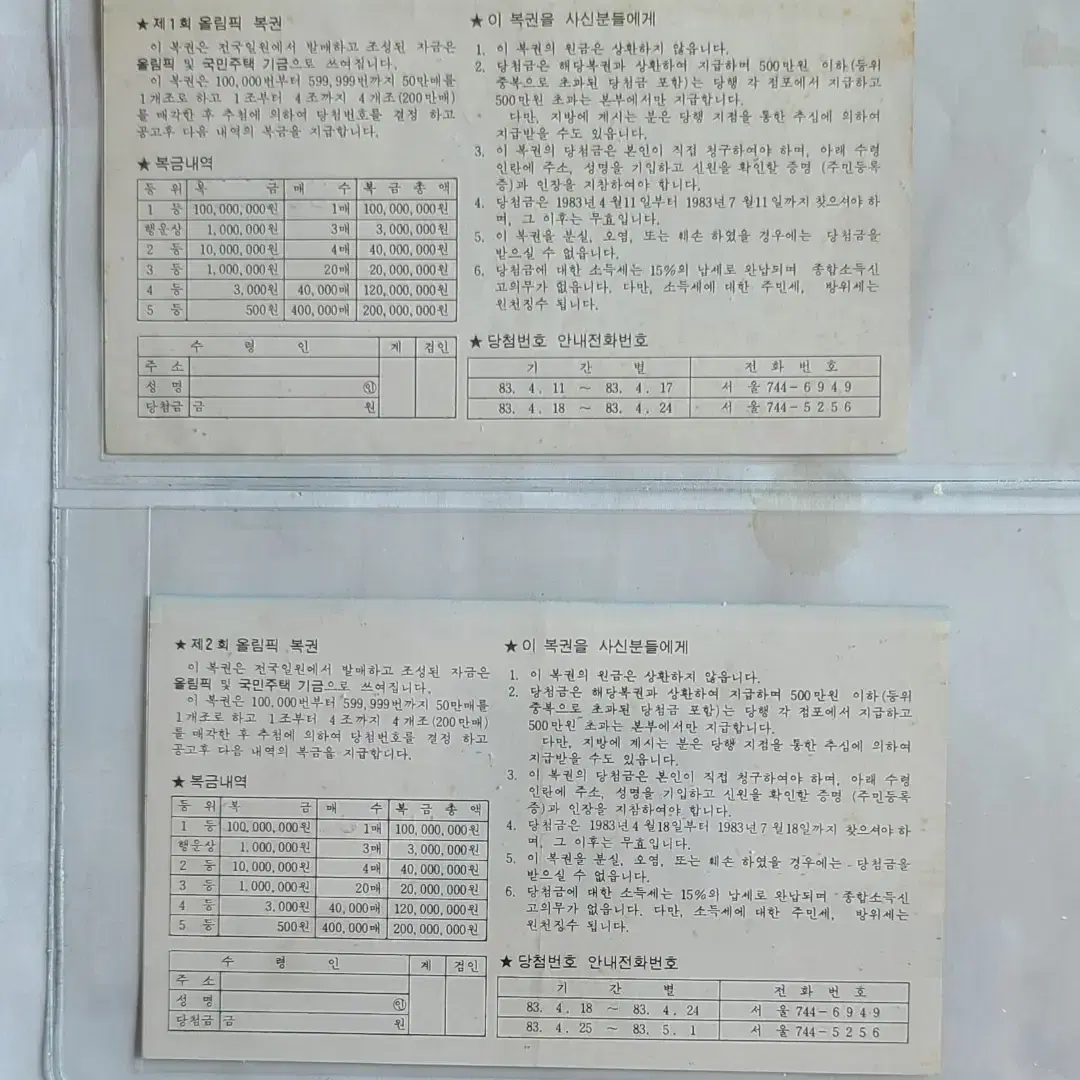 옛날 올림픽 복권 1회 2회