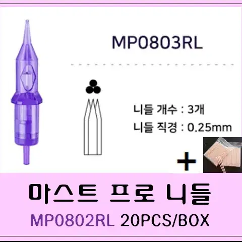 MP0803RL 마스트프로 두피니들 1401RL 1201RL 0803RL