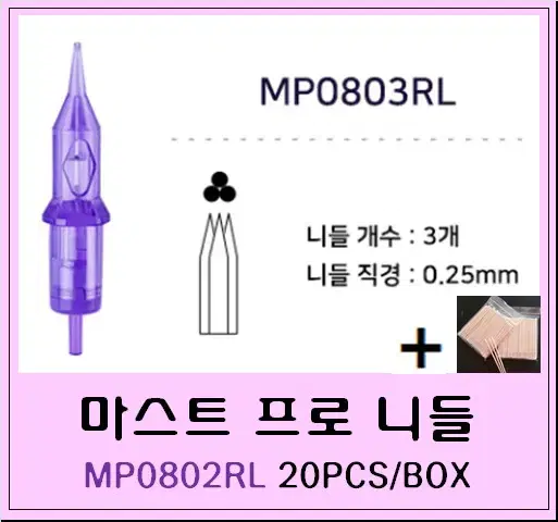 MP0803RL 마스트프로 두피니들 1401RL 1201RL 0803RL