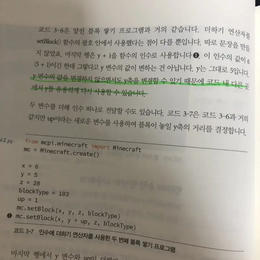 마인크래프트로 배우는 파이썬 프로그래밍