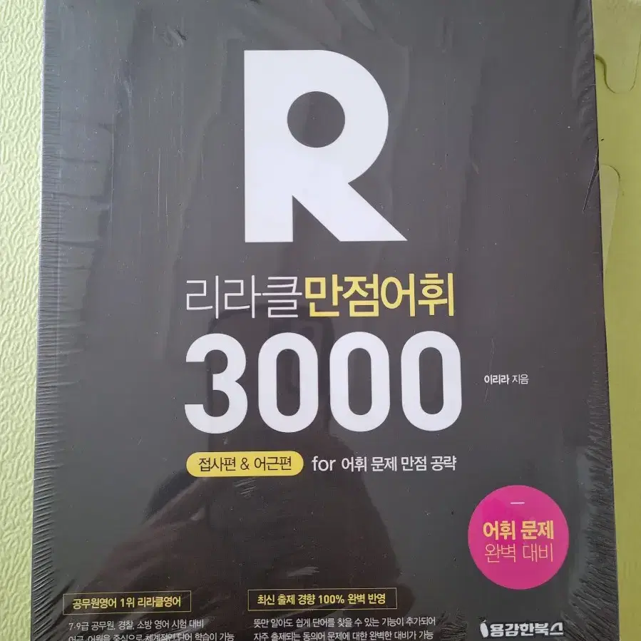 리라클만점어휘3000, 공무원영어,어휘문제, 용감한북스