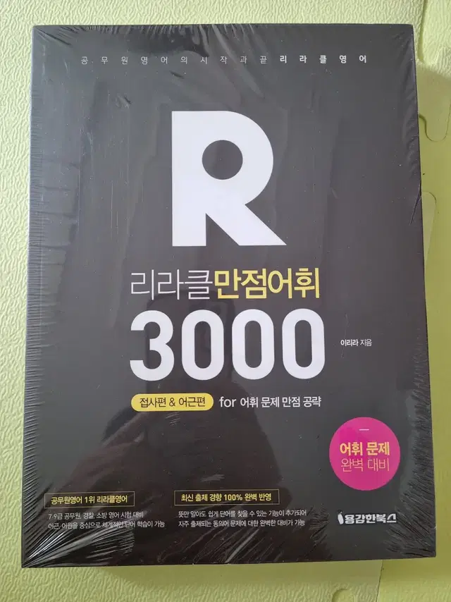 리라클만점어휘3000, 공무원영어,어휘문제, 용감한북스