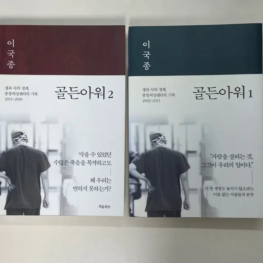 이국종 골든아워 1,2