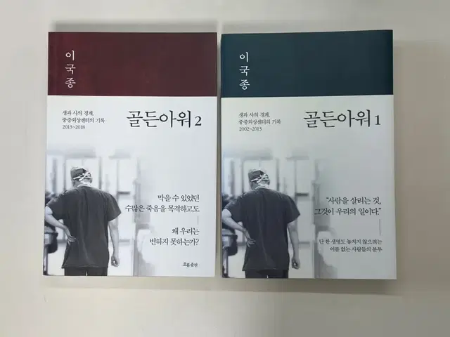 이국종 골든아워 1,2