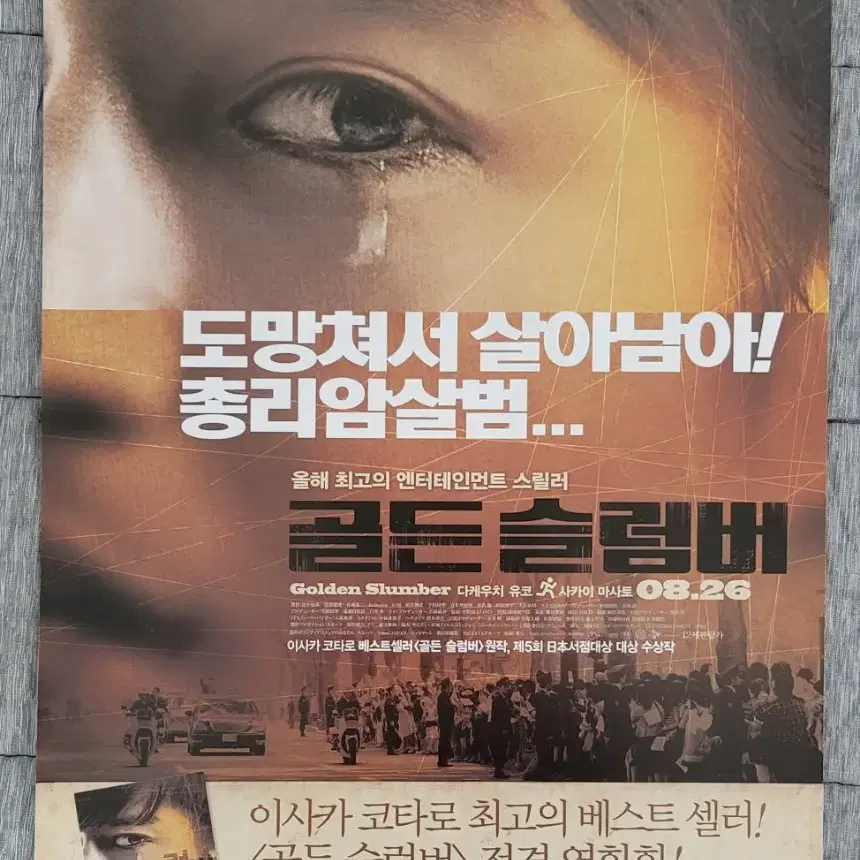 [영화팜플렛] 골든슬럼버 전단지 (2010) 다케우치유코 사카이마사토