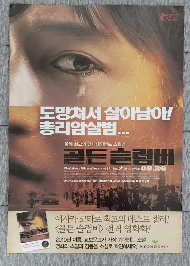 [영화팜플렛] 골든슬럼버 전단지 (2010) 다케우치유코 사카이마사토