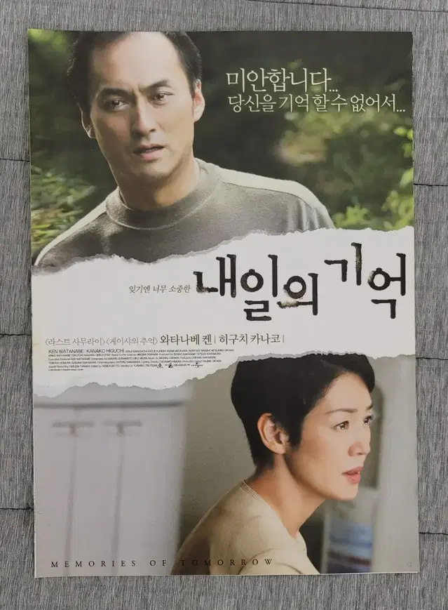 [영화팜플렛] 내일의 기억 전단지 (2007) 와타나베켄