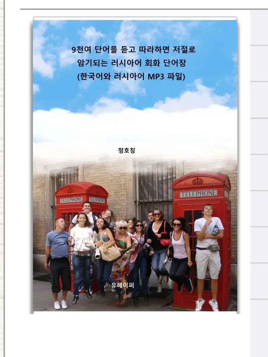 9천여 단어를 듣고 따라하면 저절로 암기되는 러시아어 회화 단어장 | 브랜드 중고거래 플랫폼, 번개장터 9천여 단어를 듣고 따라하면 저절로 암기되는 러시아어 회화 단어장 | 브랜드 중고거래 플랫폼, 번개장터