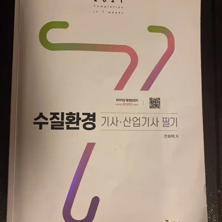 수질 환경기사, 산업기사 필기2021 <구민사>