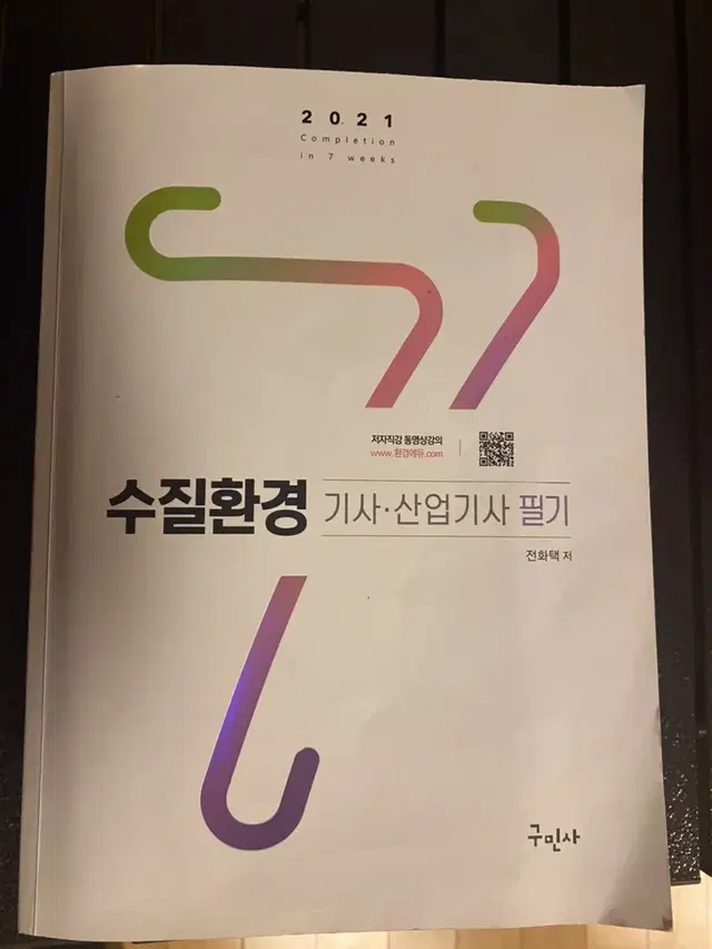 수질 환경기사, 산업기사 필기2021 <구민사>