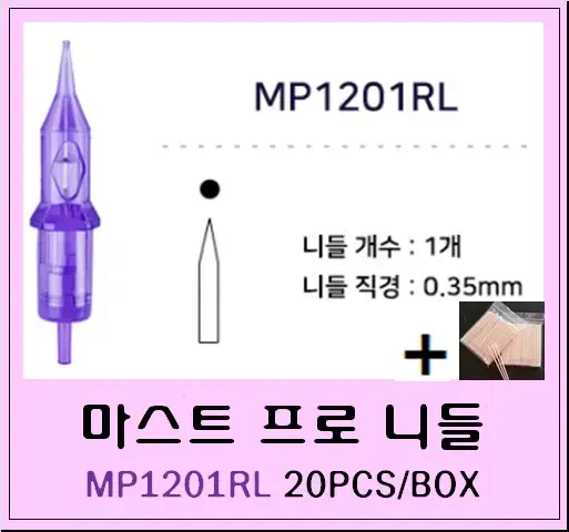 MP1201RL 마스트프로 두피니들 1401RL 1201RL 0803RL