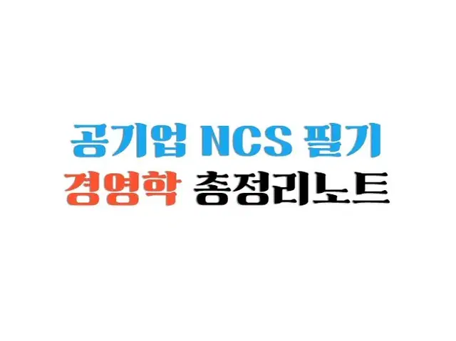 공기업 NCS 필기 경영학 노트