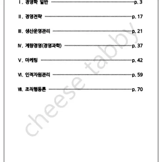 공기업 NCS 필기 경영학 노트