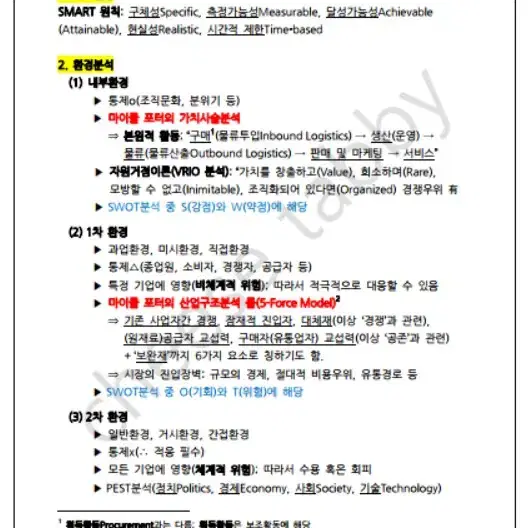 공기업 NCS 필기 경영학 노트