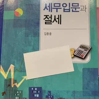 세무입문과 절세 피앤씨미디어 김종웅 | 브랜드 중고거래 플랫폼, 번개장터