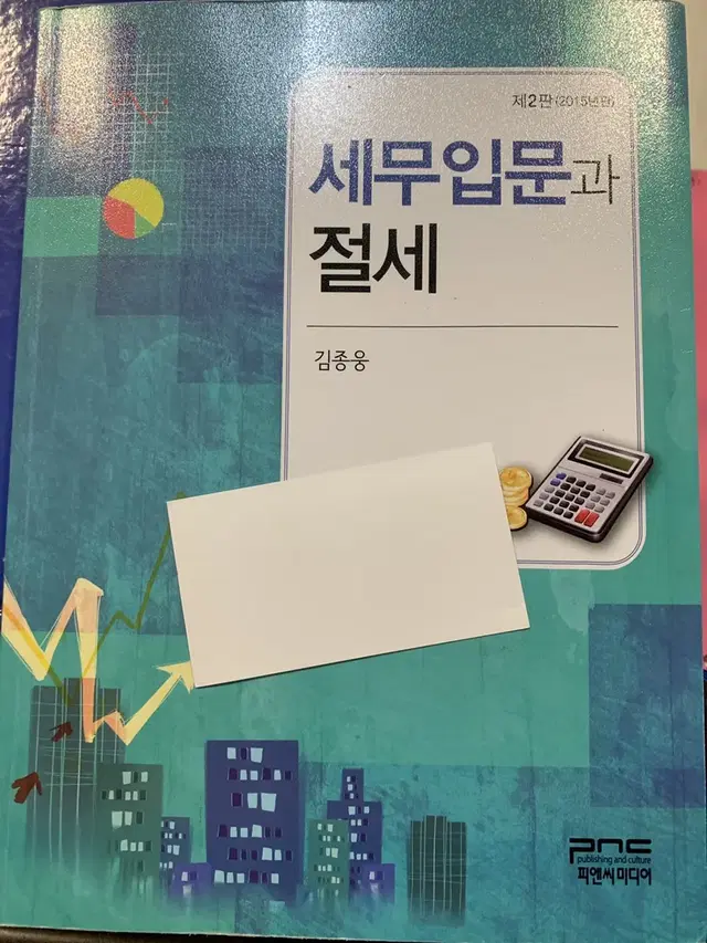 세무입문과 절세 피앤씨미디어 김종웅