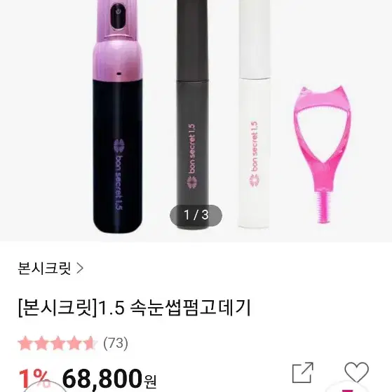 속눈썹 고데기(충전식 무선)가격내림