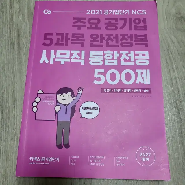 커넥츠 공기업단기 통합전공 500제