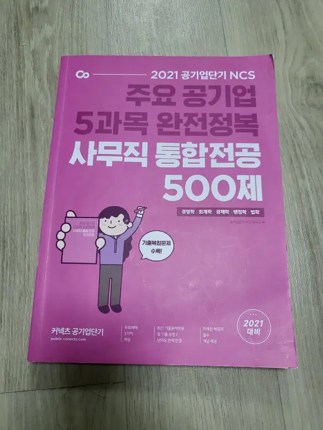 커넥츠 공기업단기 통합전공 500제