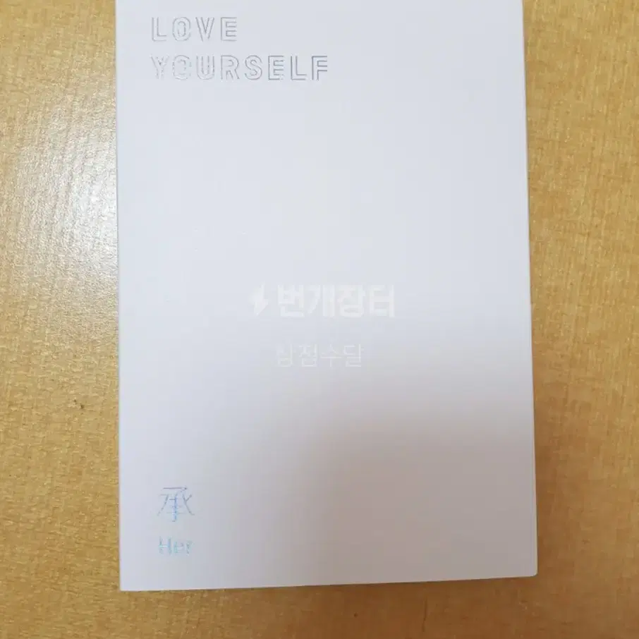 LOVE YOURSELF HER버전 판매합니다