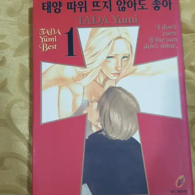 태양따위 뜨지않아도 좋아 1권 판매/타다유미