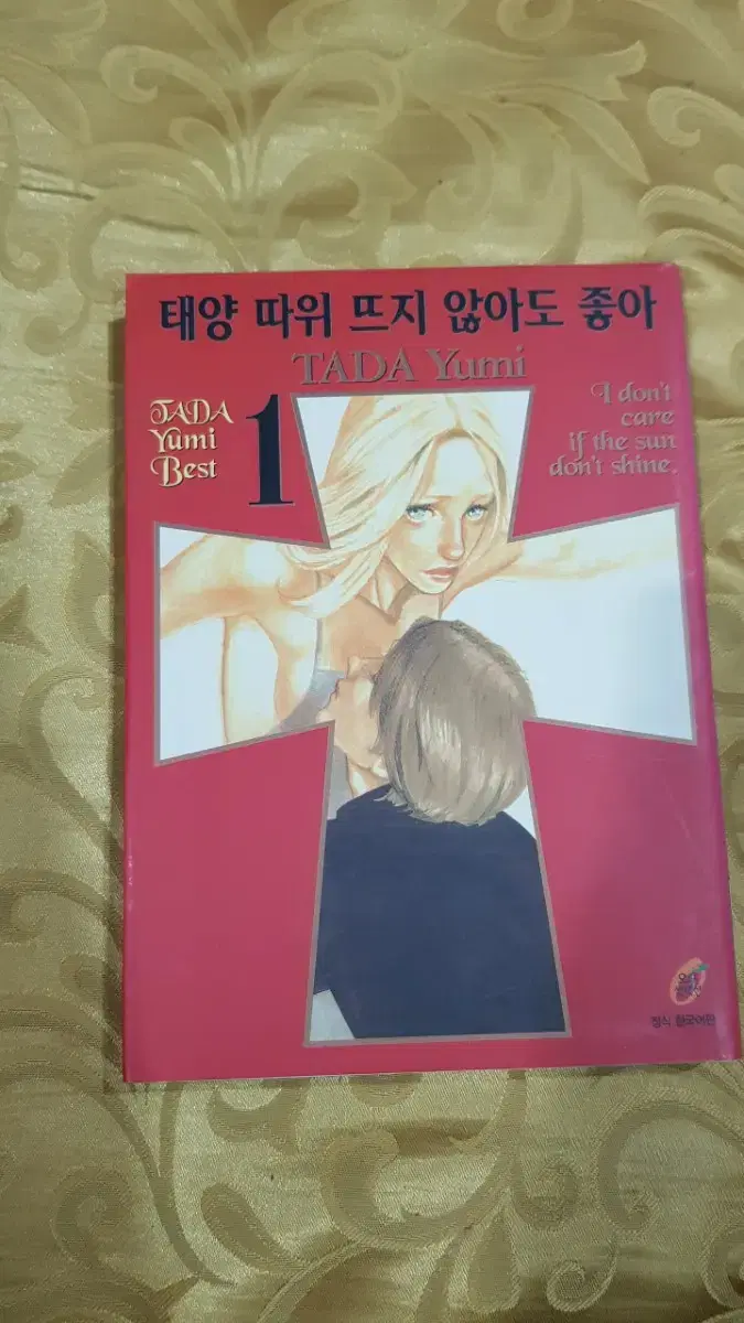 태양따위 뜨지않아도 좋아 1권 판매/타다유미