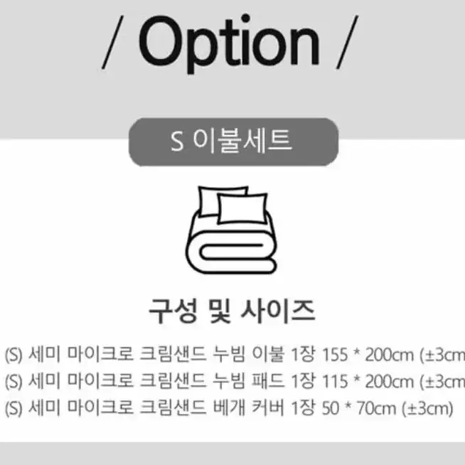 (새상품)이불 세미 마이크로 싱글사이즈 풀세트 베개커버 패드 이불세트 