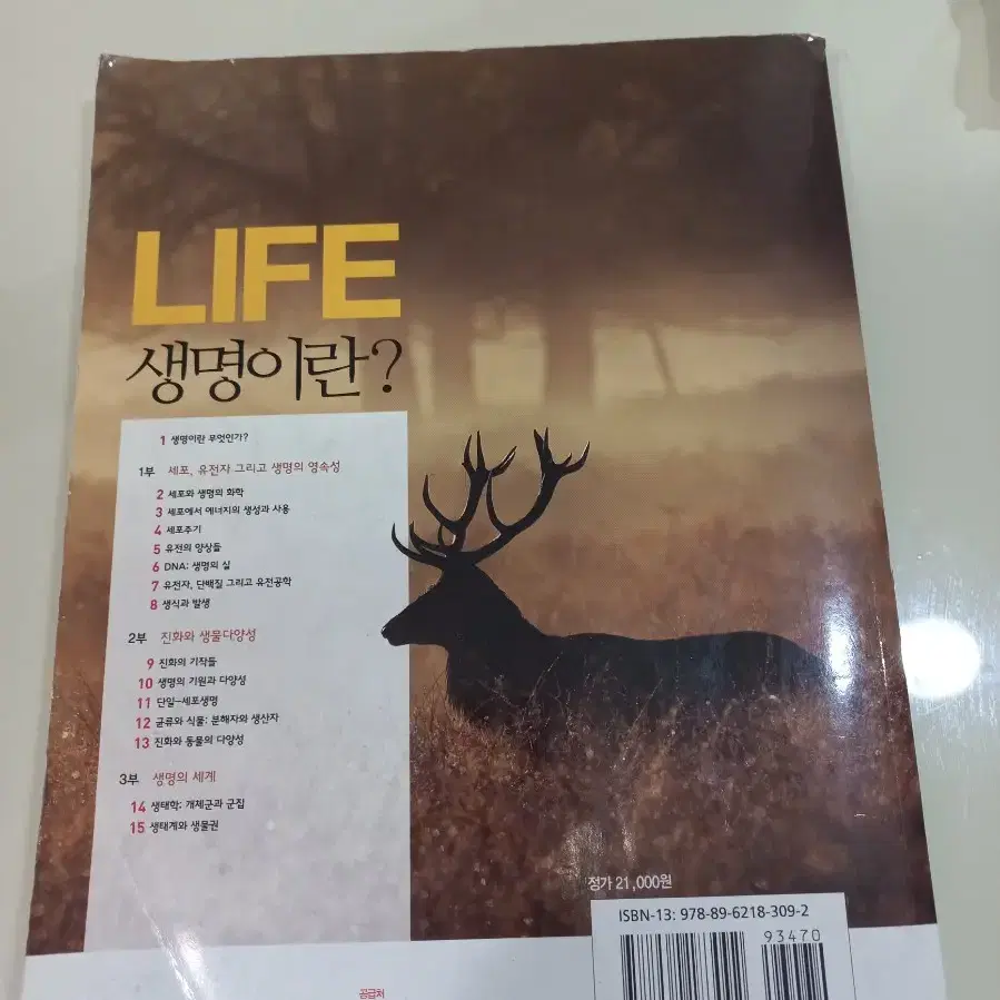 대학교재 Life 생명이란? John H. Postlethw