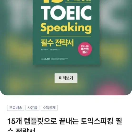 15개 템플릿으로 끝내는 토익스피킹 필수 전략서