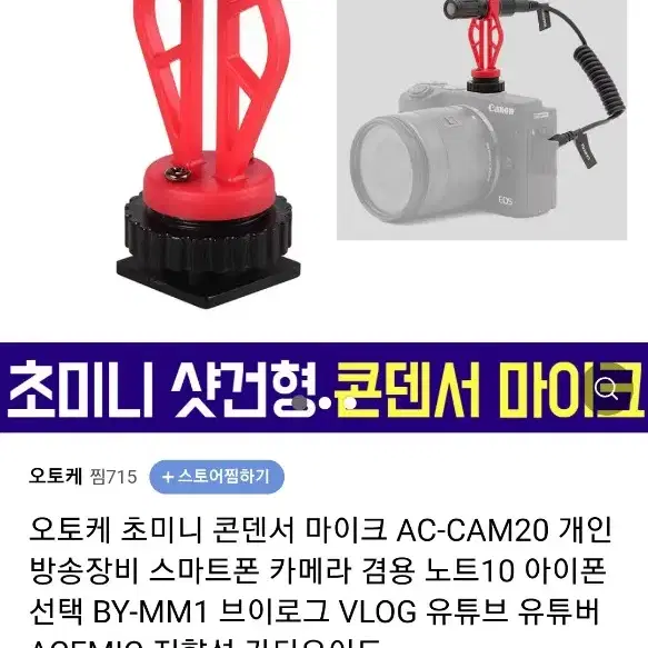 오토케 초미니 콘덴서 마이크 AC-CAM20 개인방송장비 스마트폰 카메라