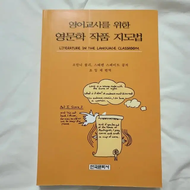 영어교사를 위한 영문학 작품 지도법