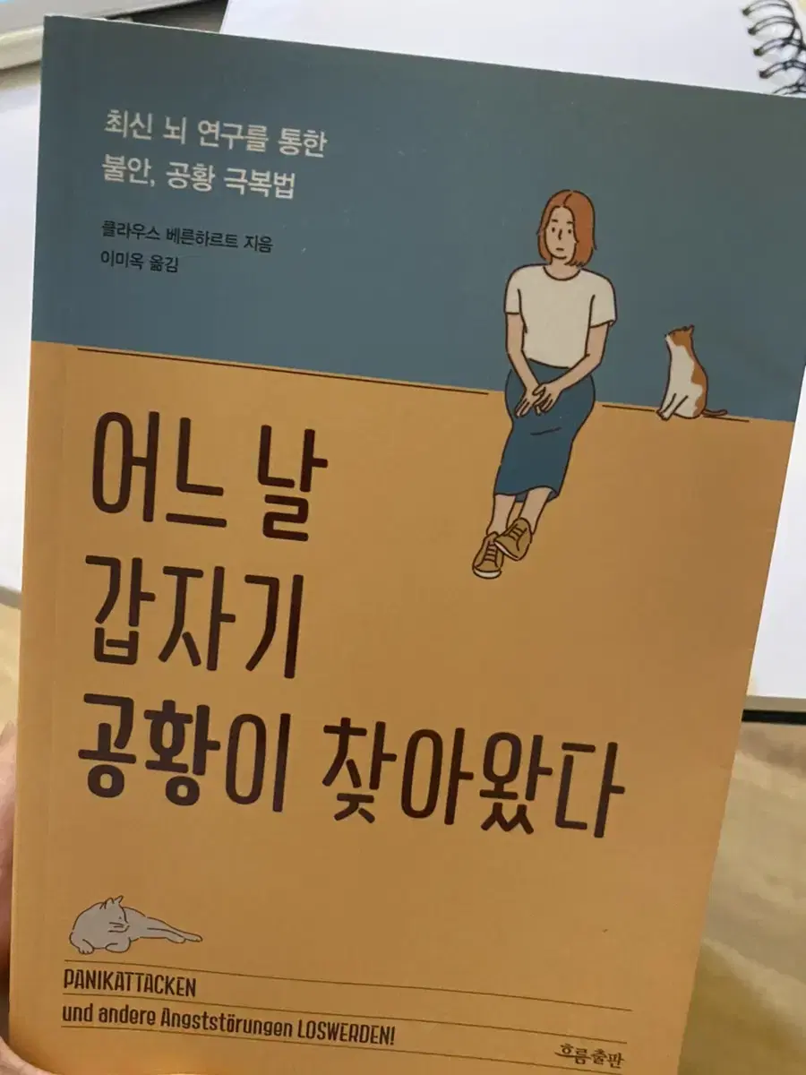 어느날 갑자기 공황이 찾아왔다