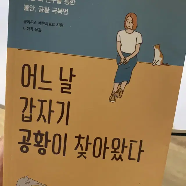 어느날 갑자기 공황이 찾아왔다