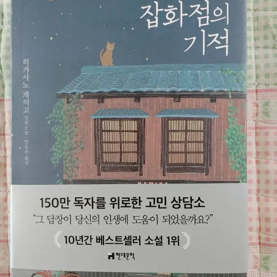 나미야 잡화점의 기억