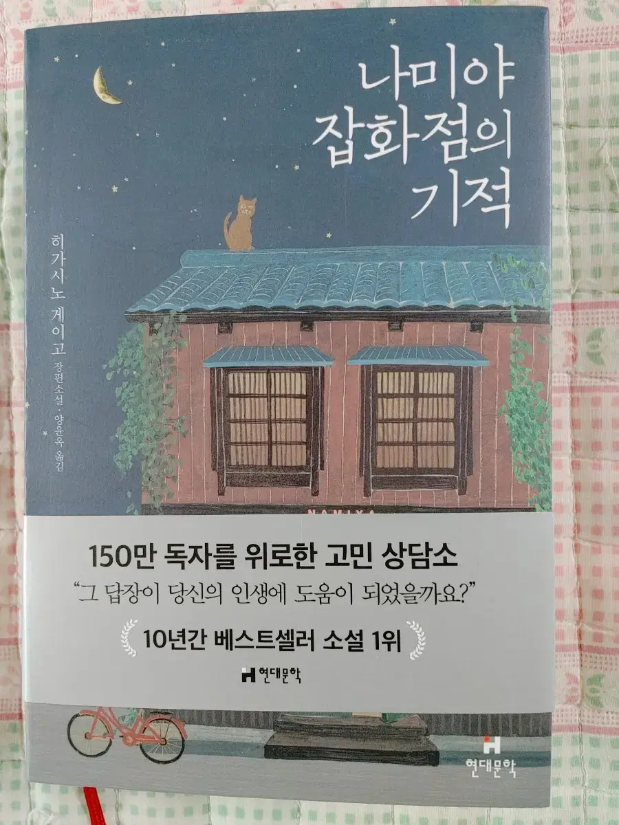 나미야 잡화점의 기억