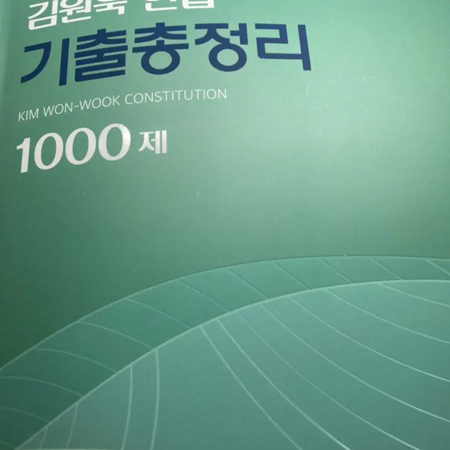 김원욱 기출1000제