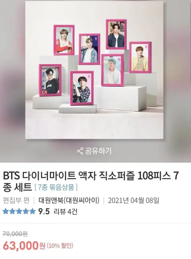 다이너마이트 BTS 직소퍼즐 방탄소년단 7개일괄