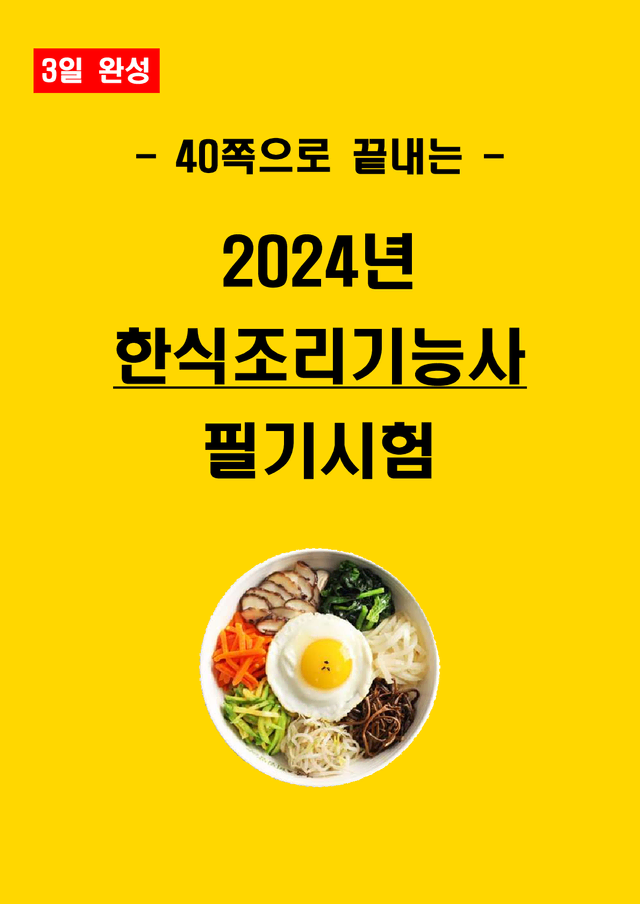 [3일 완성] 2024년 한식조리기능사 필기 핵심요약서(PDF)