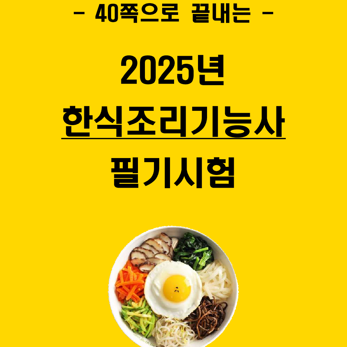 [3일 완성] 2024년 한식조리기능사 필기 핵심요약서(PDF)