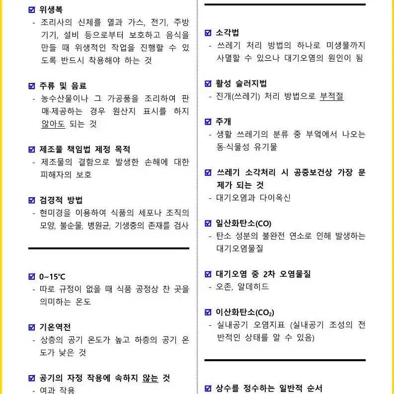 [3일 완성] 2024년 한식조리기능사 필기 핵심요약서(PDF)