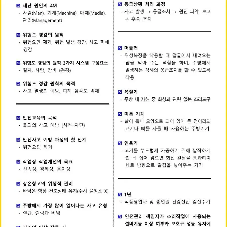 [3일 완성] 2024년 한식조리기능사 필기 핵심요약서(PDF)