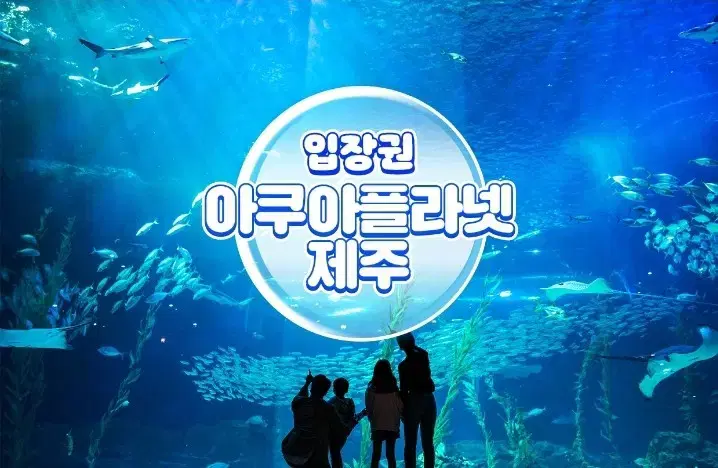 [종합권] 제주 아쿠아플라넷