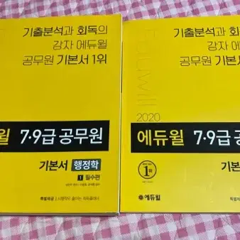 새책] 2020 에듀윌 행정학 기본서 | 브랜드 중고거래 플랫폼, 번개장터