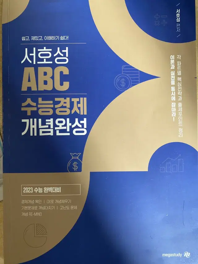 [새 책]서호성 ABC수능경제개념완성