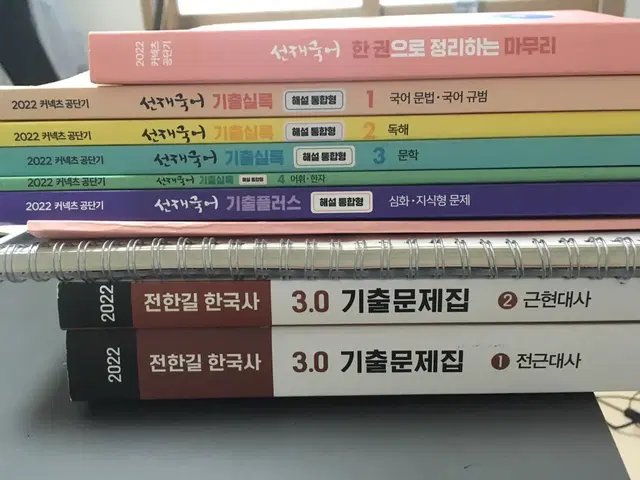 공무원 교재, 전한길 한국사, 선재국어 기출실록