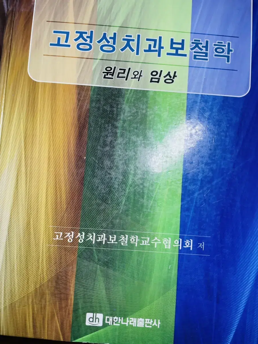 고정성치과보철학 치의학책