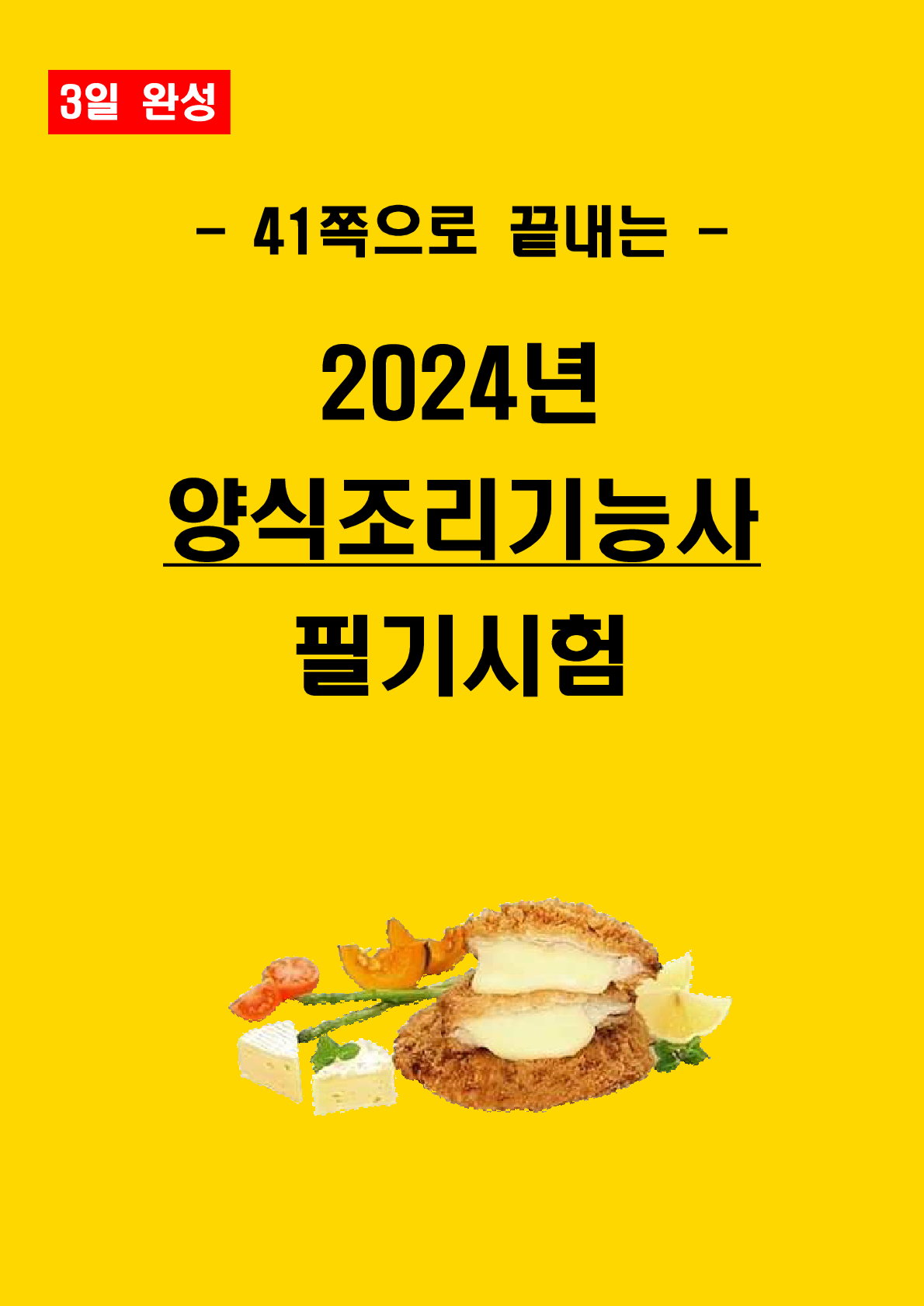 [3일 완성] 2024년 양식조리기능사 필기 핵심요약서(PDF)