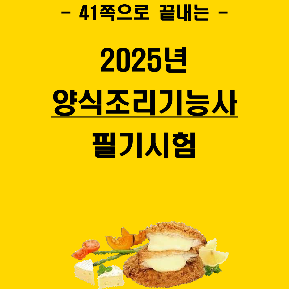 [3일 완성] 2024년 양식조리기능사 필기 핵심요약서(PDF)