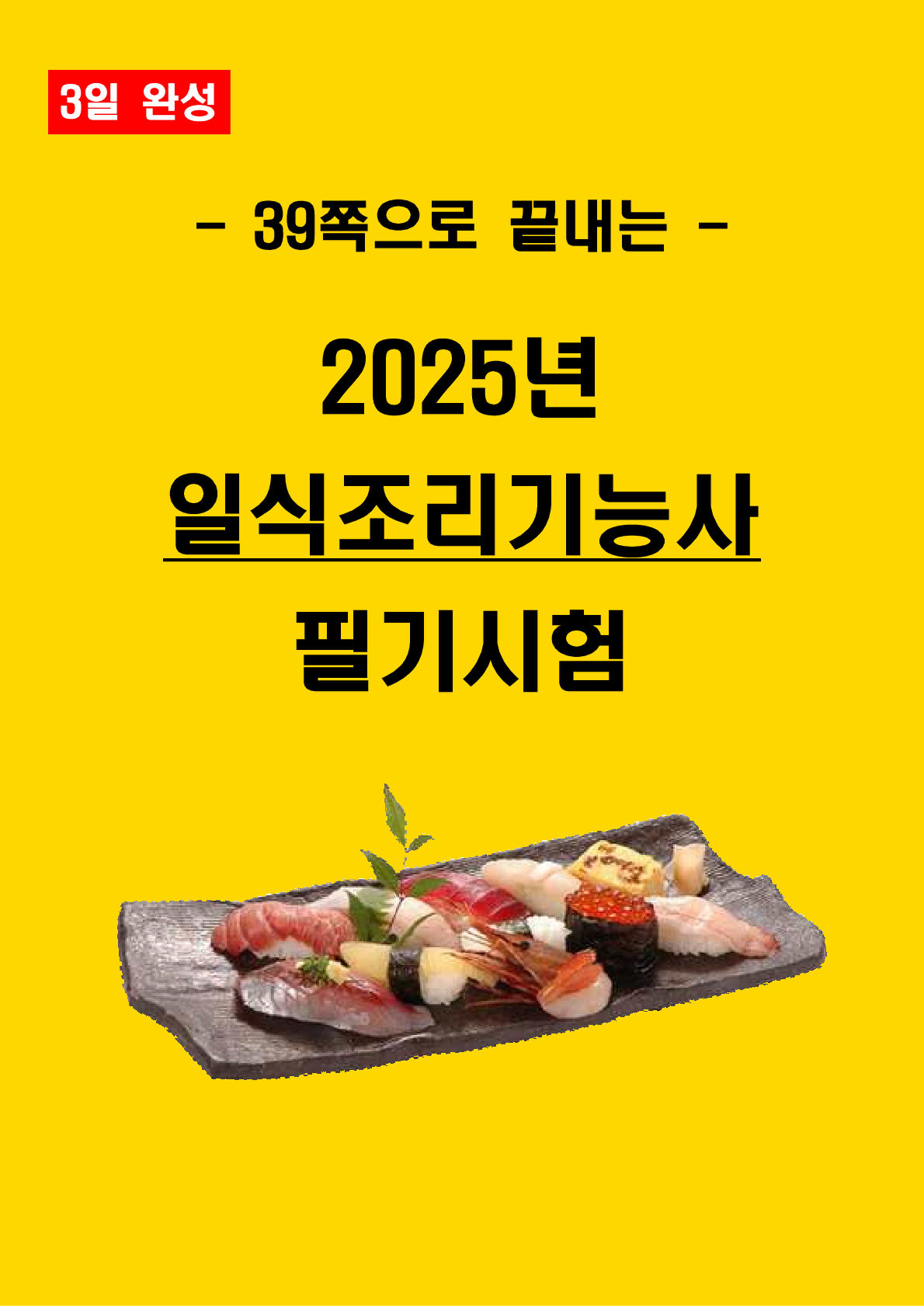 [3일 완성] 2025년 양식조리기능사 필기 핵심요약서(PDF)