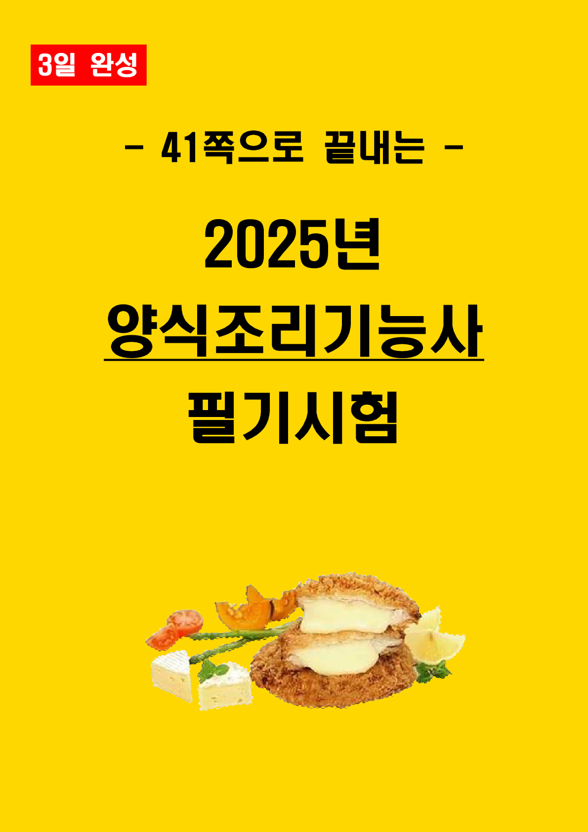 [3일 완성] 2025년 양식조리기능사 필기 핵심요약서(PDF)